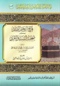 فتح الرحيم الصمد بحكم صحبة النساء والأمرد