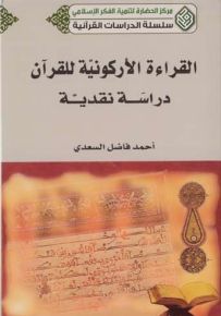 القراءة الأركونية للقرآن : دراسة نقدية - سلسلة الدراسات القرآنية