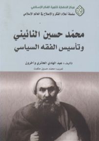 محمد حسين النائيني وتأسيس الفقه السياسي