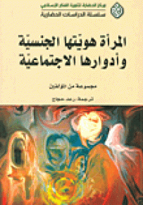 المرأة هويتها الجنسية: وأدوارها الاجتماعية