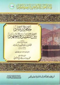 مقام الرشاد بين التقليد والإجتهاد