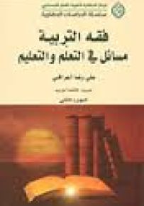 فقه التربية مسائل في التعلم والتعليم - الجزء الثاني