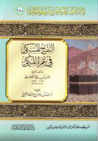 النفح المسكي في عمرة المكي