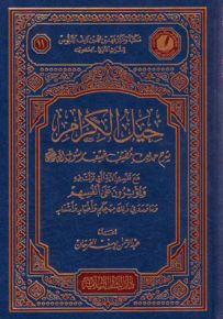حيل الكرام : شرح حديث مضيف ضيف رسول الله