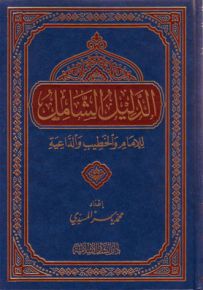 الدليل الشامل للإمام والخطيب والداعية