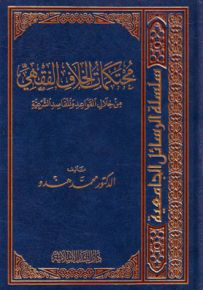 محتكمات الخلاف الفقهي : من خلال القواعد والمقاصد الشرعية