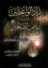 زاد الواعظين