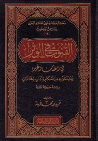 القنوت في الوتر في رمضان وغيره