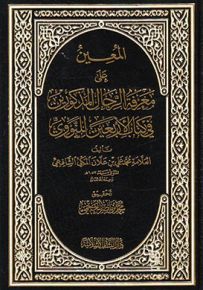 المعين على معرفة الرجال المذكورين في كتاب الأربعين للنووي