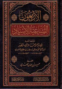 الأربعون التساعية الإسناد