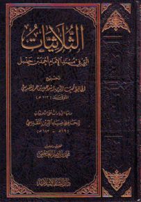 الثلاثيات : التي في مسند الإمام أحمد بن حنبل