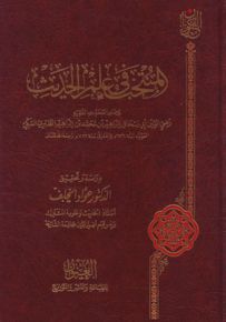 المنتخب في علم الحديث