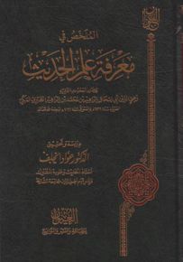 الملخص في معرفة علم الحديث