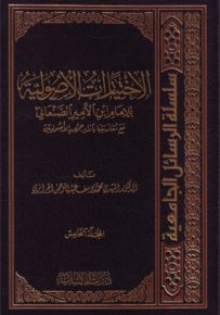 الاختيارات الأصولية : للإمام ابن الأمير الصنعاني