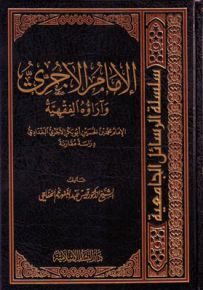 الإمام الآجري وآراؤه الفقهية