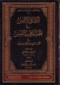 الشافي الأنيس في نظم الياقوت النفيس في مذهب الإمام الشافعي ابن إدريس