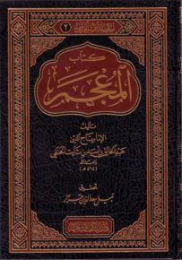كتاب المعجم