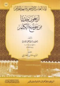 أربعون حديثاً من جوامع الكلم
