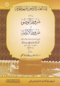 رسالتا شروط الوضوء وشروط الإمامة