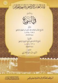 رسالتان في السماع