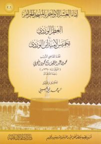 العطر الوردي تخميس لامية ابن الوردي