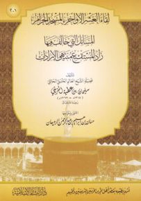 المسائل التي خالف فيها زاد المستقنع منتهى الإرادات