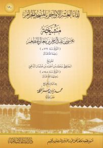 مشيخة عيسى بن عبد الرحمن بن معالي المطعم