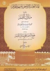 منظومة منازل القمر
