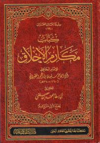 كتاب مكارم الأخلاق : للإمام الحافظ أبي القاسم سليمان بن أحمد الطبراني
