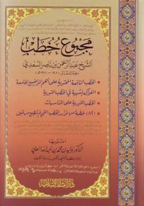 مجموع خطب الشيخ عبد الرحمن بن ناصر السعدي