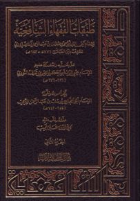 طبقات الفقهاء الشافعية