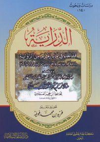 الدراية فيما جاء في ماء زمزم من الرواية