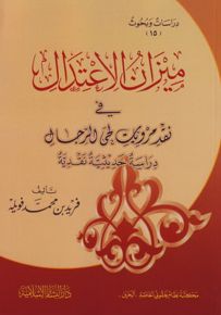 ميزان الإعتدال : في نقد مرويات لحى الرجال