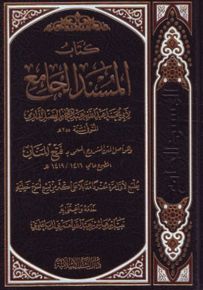 كتاب المسند الجامع : لأبي محمد عبد الله الدارمي