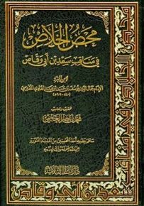 محض الخلاص : في مناقب سعد بن أبي وقاص