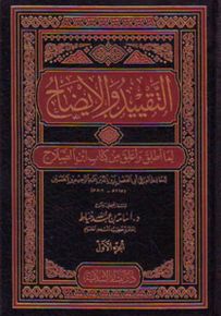التقييد والإيضاح : لما أطلق وأغلق من كتاب ابن الصلاح