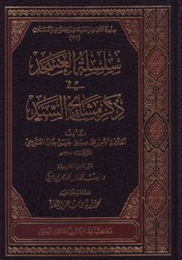 سلسلة العسجد في ذكر مشايخ السند