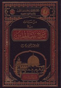 دراسات في تاريخ بيت المقدس