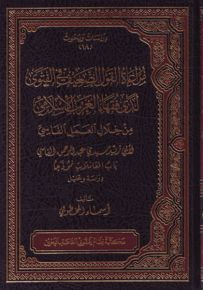 مراعاة القول الضعيف في الفتوى : لدى فقهاء الغرب الإسلامي