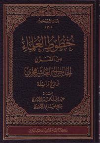 خطوط العلماء من القرن الخامس عشر هجري : نماذج وأمثلة
