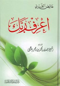 اعرف ربك