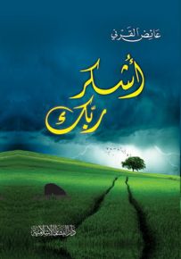 أشكر ربك