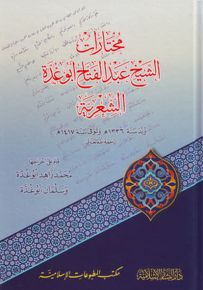 مختارات الشيخ عبد الفتاح أبو غدة الشعرية