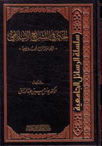 الحكمة في التشريع الإسلامي : العبادات نموذجاً