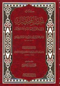 كتاب أخصر المختصرات في الفقه على مذهب الإمام أحمد بن حنبل