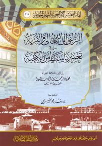 الزلفى إلى الله تعالى والقربة تعمير ما سقط من الكعبة
