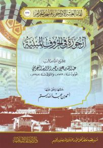 أرجوزة في الحروف المبنية