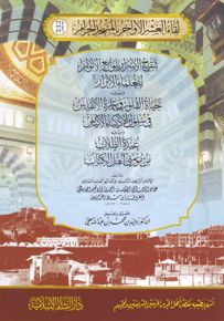 تلقيح الأسرار بلوامع الأنوار للعلماء الأبرار : 224-225-226