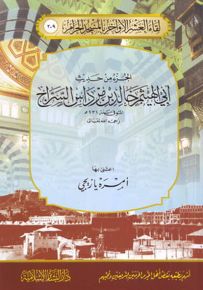 الجزء من حديث أبي الهيثم خالد بن مرداس السراج