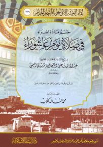 حسم مادة المراء في صلاة يوم عاشوراء